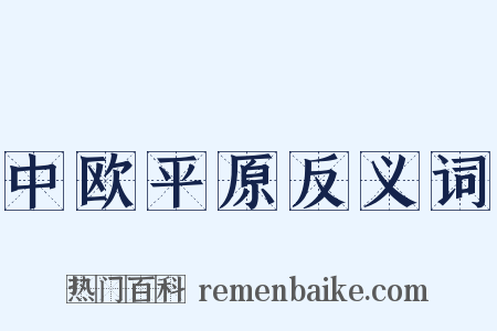 中欧平原反义词是什么意思的图片